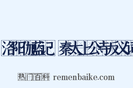 洛阳伽蓝记·秦太上公寺反义词是什么意思的图片